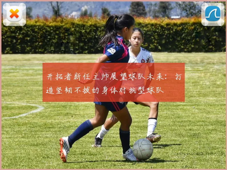 开拓者新任主帅展望球队未来：打造坚韧不拔的身体对抗型球队