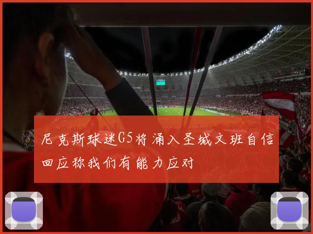 尼克斯球迷G5将涌入圣城文班自信回应称我们有能力应对