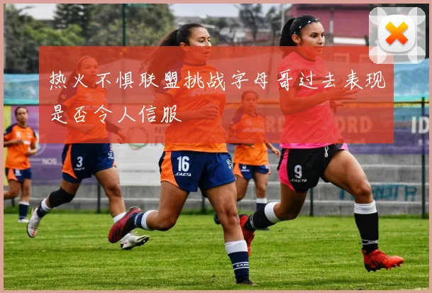 热火不惧联盟挑战字母哥过去表现是否令人信服