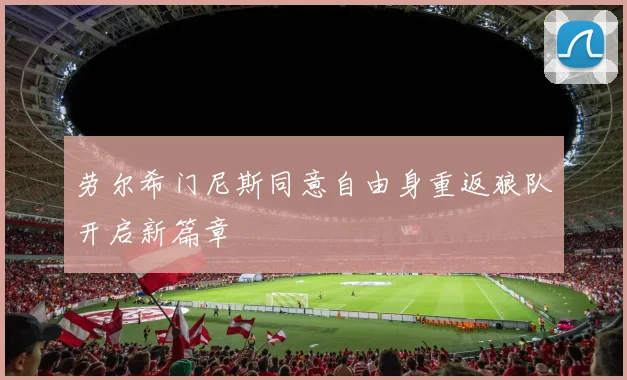 劳尔希门尼斯同意自由身重返狼队开启新篇章