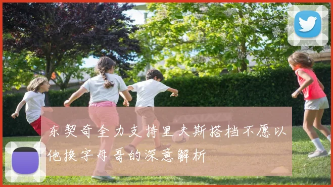 东契奇全力支持里夫斯搭档不愿以他换字母哥的深意解析