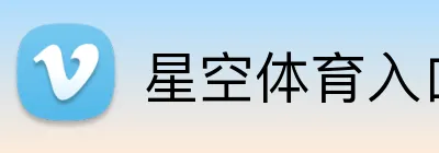 星空体育入口 Logo